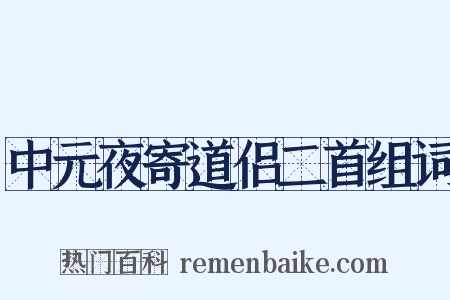 中元夜寄道侣二首组词是什么意思的图片